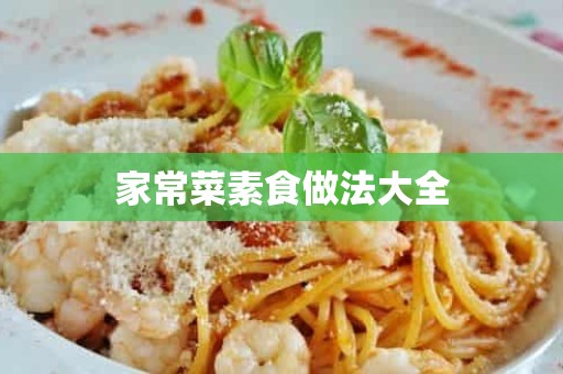 家常菜素食做法大全