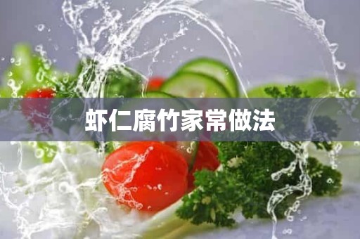 虾仁腐竹家常做法