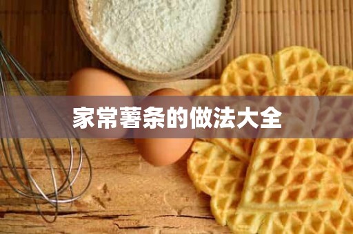 家常薯条的做法大全