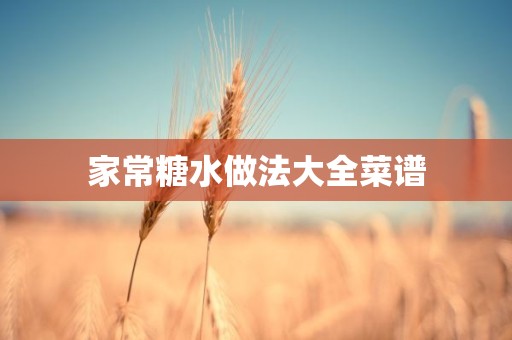 家常糖水做法大全菜谱