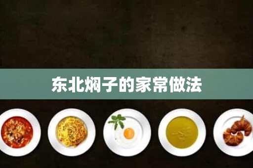 东北焖子的家常做法