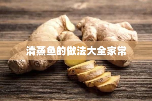 清蒸鱼的做法大全家常