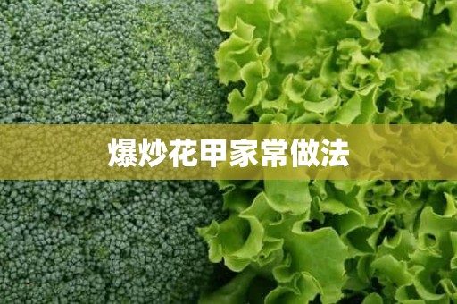 爆炒花甲家常做法