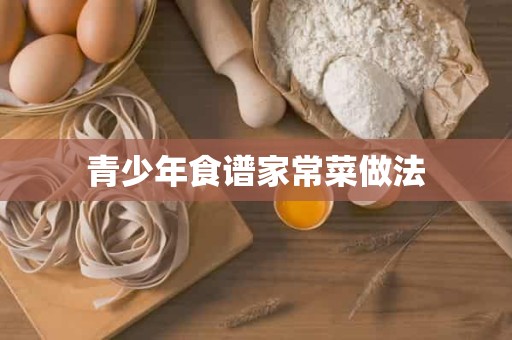 青少年食谱家常菜做法