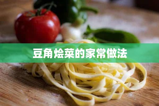 豆角烩菜的家常做法