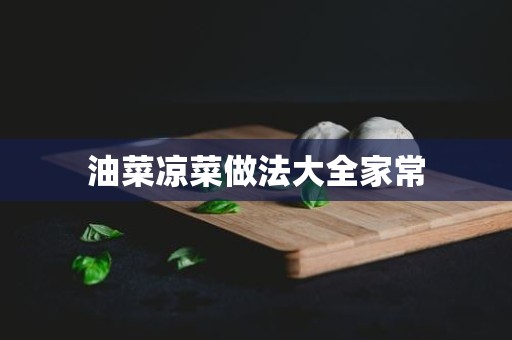 油菜凉菜做法大全家常