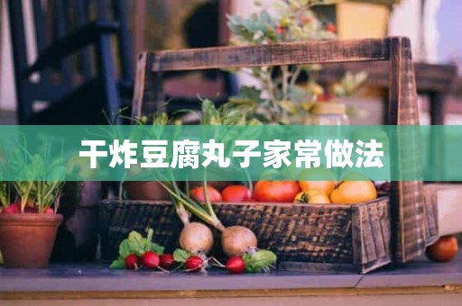 干炸豆腐丸子家常做法