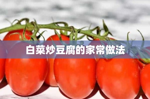 白菜炒豆腐的家常做法