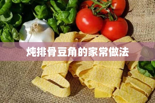 炖排骨豆角的家常做法