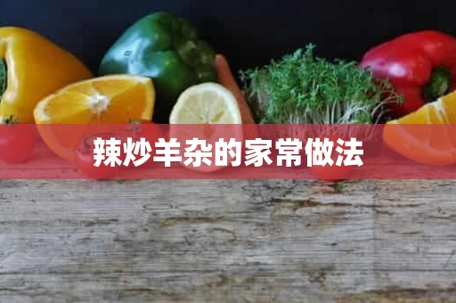 辣炒羊杂的家常做法