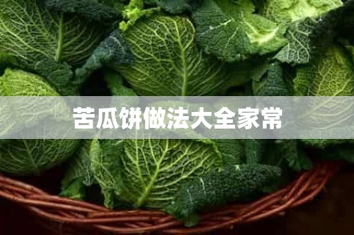 苦瓜饼做法大全家常