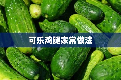 可乐鸡腿家常做法