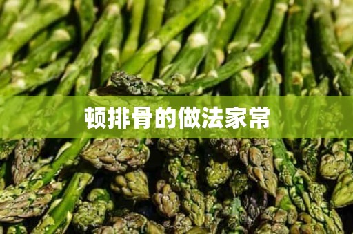 顿排骨的做法家常