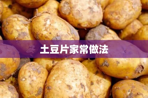 土豆片家常做法