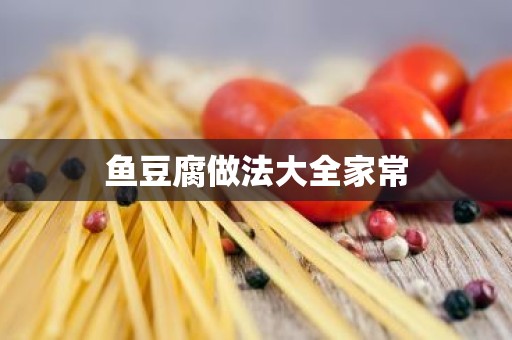 鱼豆腐做法大全家常