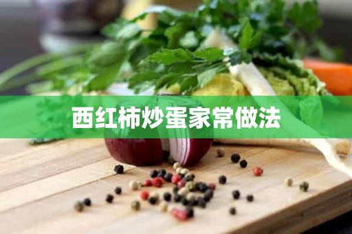 西红柿炒蛋家常做法