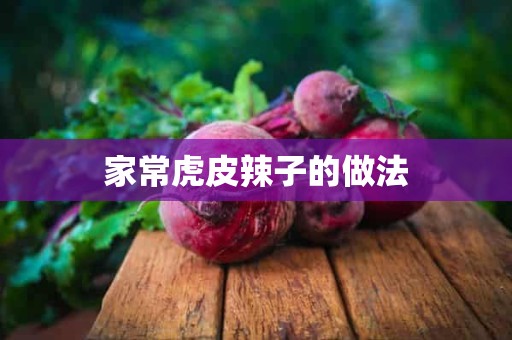 家常虎皮辣子的做法