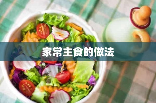 家常主食的做法