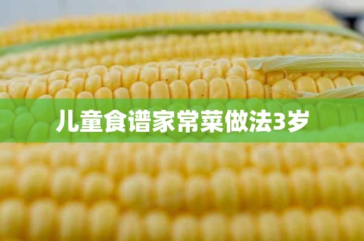 儿童食谱家常菜做法3岁