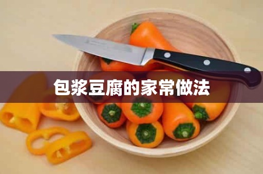 包浆豆腐的家常做法