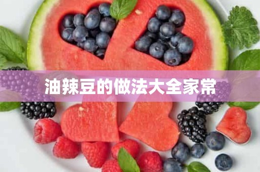 油辣豆的做法大全家常