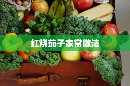 红烧茄子家常做法