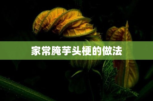 家常腌芋头梗的做法