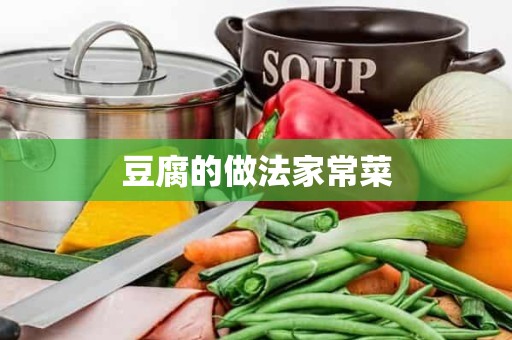 豆腐的做法家常菜