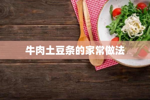 牛肉土豆条的家常做法