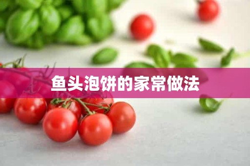 鱼头泡饼的家常做法