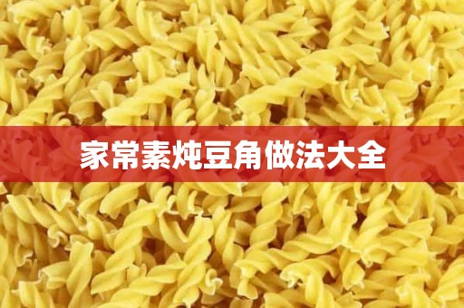 家常素炖豆角做法大全