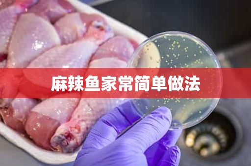 麻辣鱼家常简单做法