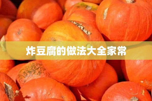 炸豆腐的做法大全家常