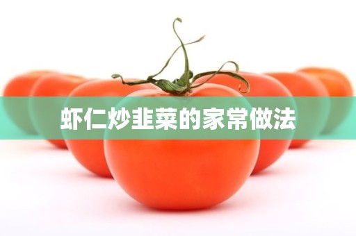 虾仁炒韭菜的家常做法