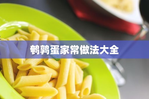 鹌鹑蛋家常做法大全