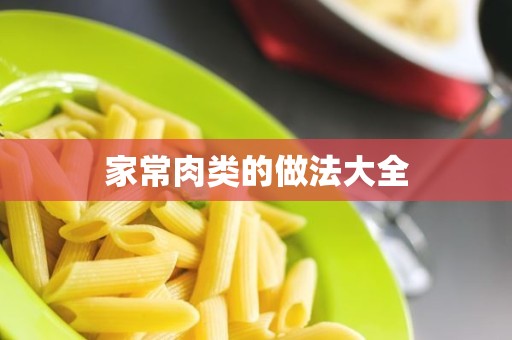 家常肉类的做法大全