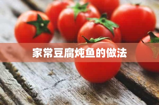 家常豆腐炖鱼的做法