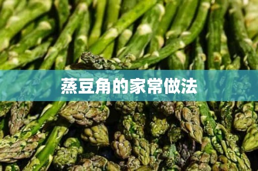 蒸豆角的家常做法