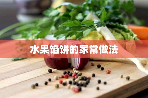 水果馅饼的家常做法