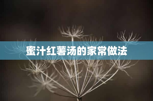 蜜汁红薯汤的家常做法