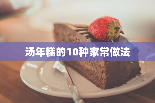 汤年糕的10种家常做法