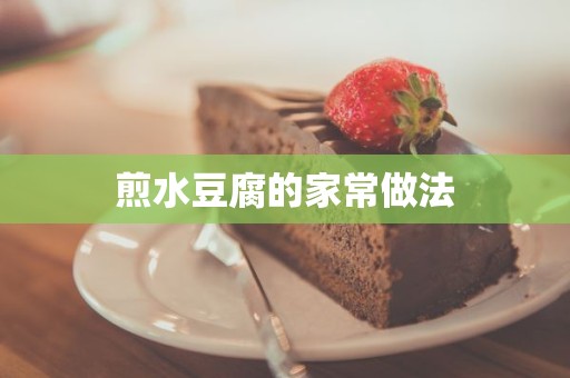 煎水豆腐的家常做法