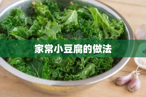 家常小豆腐的做法