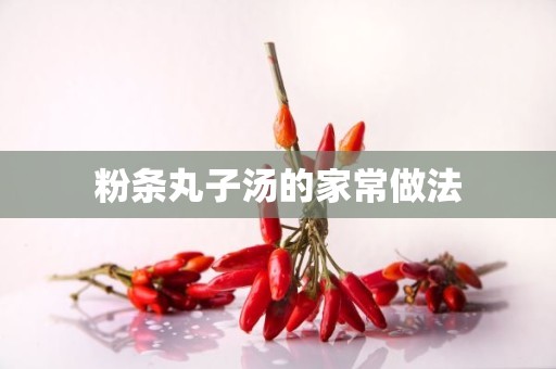 粉条丸子汤的家常做法