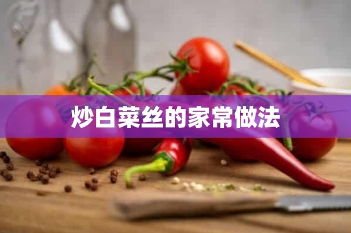 炒白菜丝的家常做法