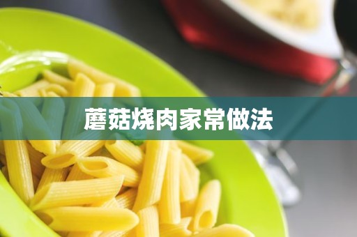 蘑菇烧肉家常做法