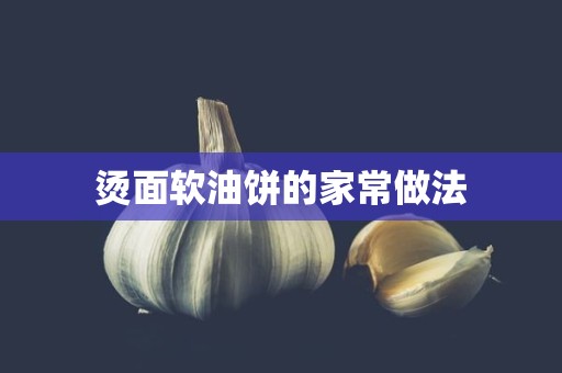 烫面软油饼的家常做法