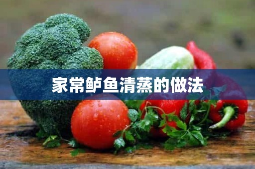 家常鲈鱼清蒸的做法