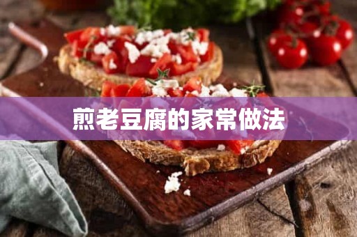 煎老豆腐的家常做法