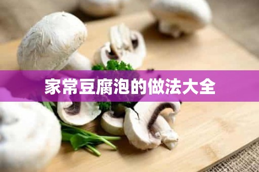 家常豆腐泡的做法大全